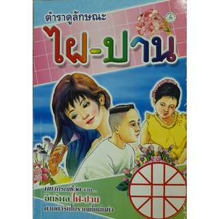 หนังสือตำราดูลักษณะ ไฝ-ปาน