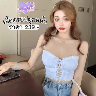 เสื้อครอปผูกเชือก เว้าหน้า 🤍 พร้อมส่ง