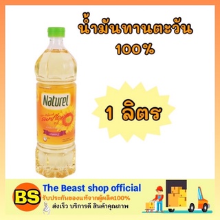 The beast Shop_[1L] Naturel เนเชอรัล น้ำมันทานตะวัน 100% sunflower oil ออยล์ น้ำมันพืช ทำอาหาร ผัด ทอด น้ำมันทำอาหารคลีน