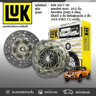 LUK ชุดคลัทช์ NISSAN: NAVARA (D40) YD25DDTi * 10.2นิ้ว 24ฟัน นิสสัน นาวาร่า (D40)