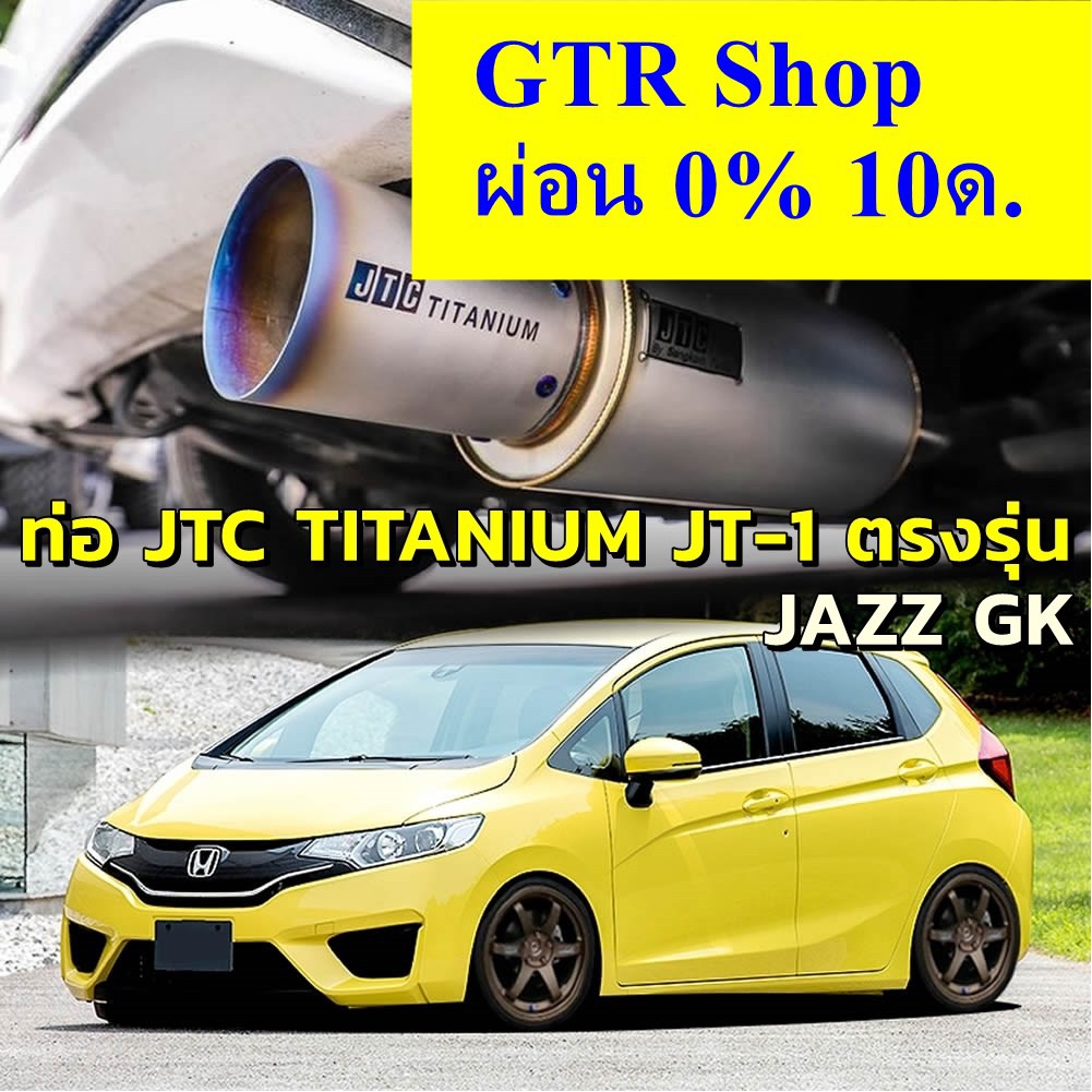 JTC Titanium ท่อไอเสีย JT-1 ผิวด้าน ปลายไทเท ตรงรุ่น JAZZ GK ท่อแท้ ไม่ต้องดัดแปลง ขันน็อตใส่ แจ๊ส จ
