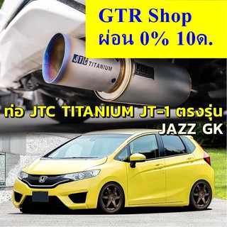 JTC Titanium ท่อไอเสีย JT-1 ผิวด้าน ปลายไทเท ตรงรุ่น JAZZ GK ท่อแท้ ไม่ต้องดัดแปลง ขันน็อตใส่ แจ๊ส จีเค