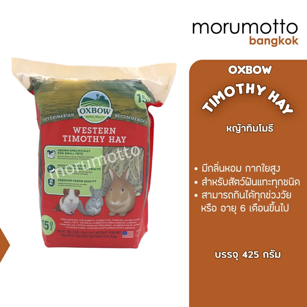 OXBOW Timothy Hay หญ้าทิโมธี หญ้าสำหรับกระต่าย แกสบี้ ชินชิล่า และสัตว์ฟันแทะอายุตั้งแต่6เดือนขึ้นไป (15oz/425g)