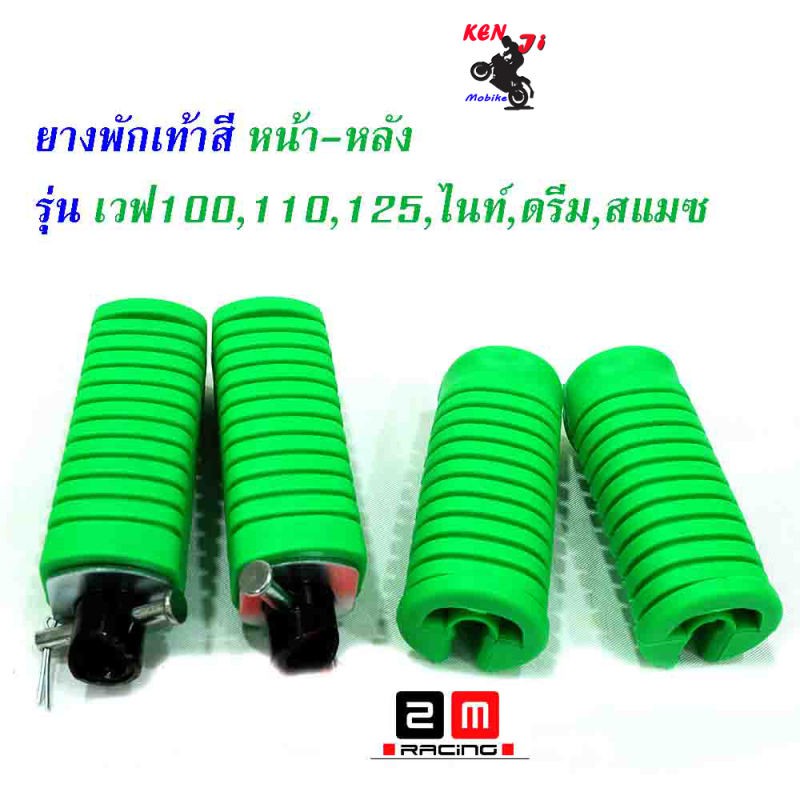 ชุดสุดคุ้ม ยางพักเท้าหน้า-หลัง HONDA สีเขียว Wave 100/Wave 110/Wave 125/Dream ตัวเก่า