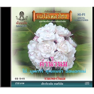 CD545 รวมฮิตอมตะวันแม่ ค่าน้ำนม