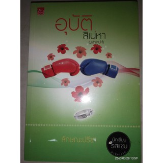 อุบัติสิเน่หา (มหาเสน่ห์) - ลักษณะปรีชา (หนังสือมือหนึ่ง ในซีล / หนังสือมือสอง สภาพดีมาก มีตำหนินิดๆ - ตามภาพ)