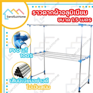 SandSukHome ราวตากผ้า อลูมิเนียม (เส้นเรียบ) มีล้อ เอสล่อน 1.0ม. / 1.2ม. / 1.5ม. / 2.0ม.