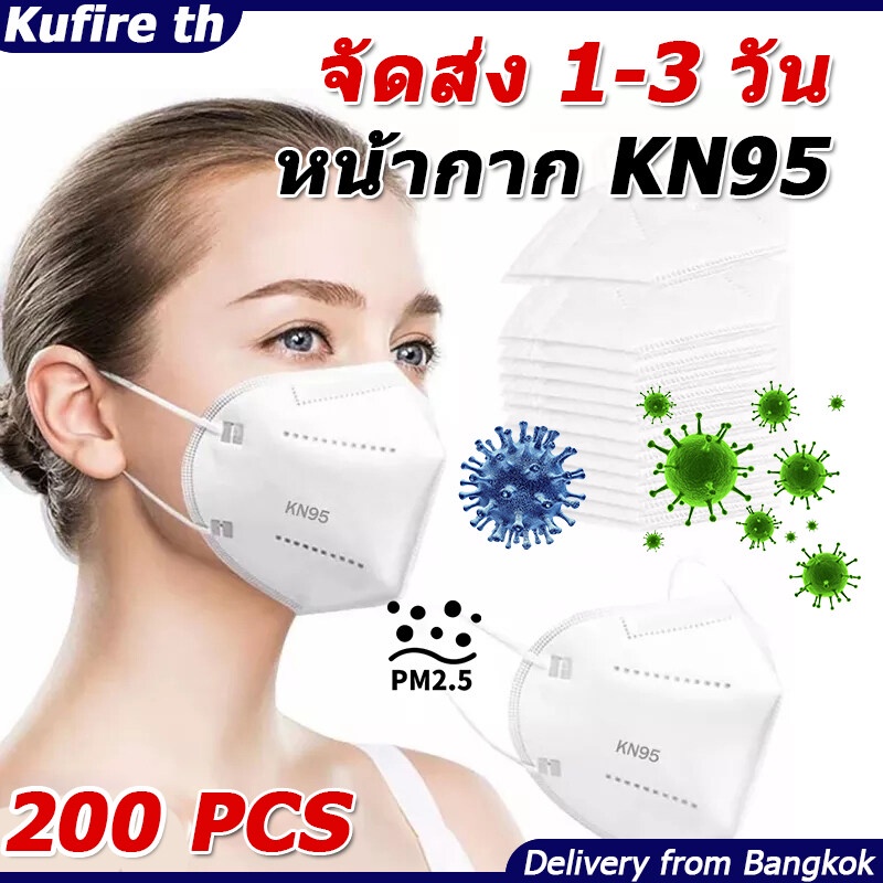 (จัดส่ง 1-2 วัน) 200/100/20 pcs หน้ากากอนามัย KN95 Mask แมส มาตราฐาน N95 ป้องกันฝุ่น PM2.5 ปิดปาก แมสปิดปาก หน้ากาก ผ้าป