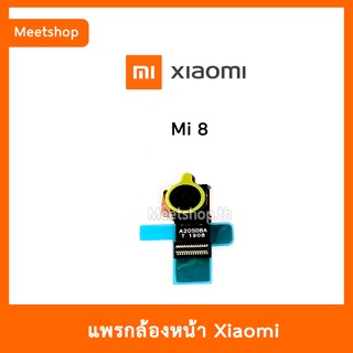 แพรกล้องหน้า XiaoMi Mi8 , กล้องหน้า Mi | อะไหล่กล้องหน้า