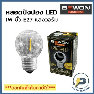 BEWON หลอดไฟ หลอดไฟตกแต่ง หลอดประดับ หลอดปิงปอง หลอดวินเทจ LED 1W G45 สีวอร์ม ขั้ว E27