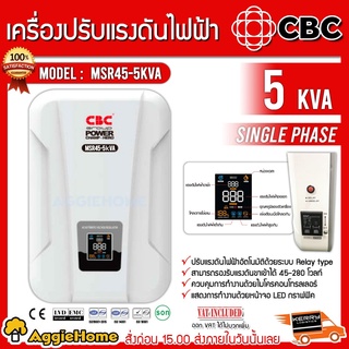 CBC เครื่องปรับแรงดันไฟฟ้าอัตโนมัติ รุ่น MSR45-5KVA (สีขาว) รองรับแรงดันได้ 45-280 โวลท์ เครื่องปรับแรงดัน