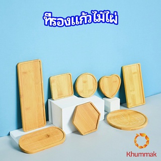 Khummak แผ่นรองแก้วไม้ไผ่ ที่รองแก้วกาแฟ bamboo coaster