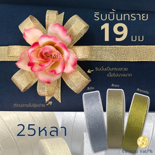 ริบบิ้นทรายดิ้น เงิน-ทอง ขนาด 19มม. ยาว25หลา