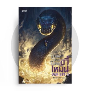 ปริศนาด่านปีศาจอวี้เหมิน เล่ม 3-4/  By Wei Yu