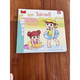 ไปกระบี่ (สมุดนิทานเด็ก) (ซื้อมา 35 ขาย 20)