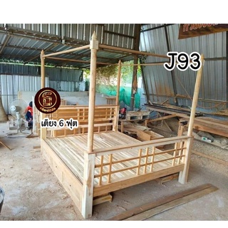ส่งฟรี!! (J93) เตียงไม้สักแท้ 100% .ใช้ไม้อบแห้ง คุณภาพเกรดพรีเมี่ยม