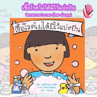✨ลดพิเศษ✨เชื้อโรคไม่ได้มีไว้แบ่งปัน  นิทานภาพสองภาษส (ไทย-อังกฤษ) อายุ 0-3 ปี