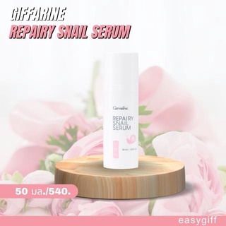 REPAIRY SNAIL SERUM GIFFARINE รีแพรี่ สเนล ซีรั่ม กิฟฟารีน ซีรั่มบำรุงผิวหน้า หอยทาก บำรุงผิวหน้า