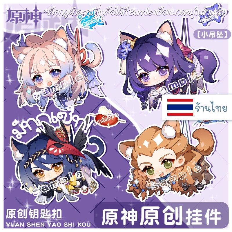 (( อ่านก่อนกดน๊า! )) มีของพร้อมส่ง พวงกุญแจ Genshin Impact มีจี้ห้อยจิ๋ว Vol.4 ลอกฟิล์มออกแล้วใสกิ๊ง อะคริลิคใส2ด้าน