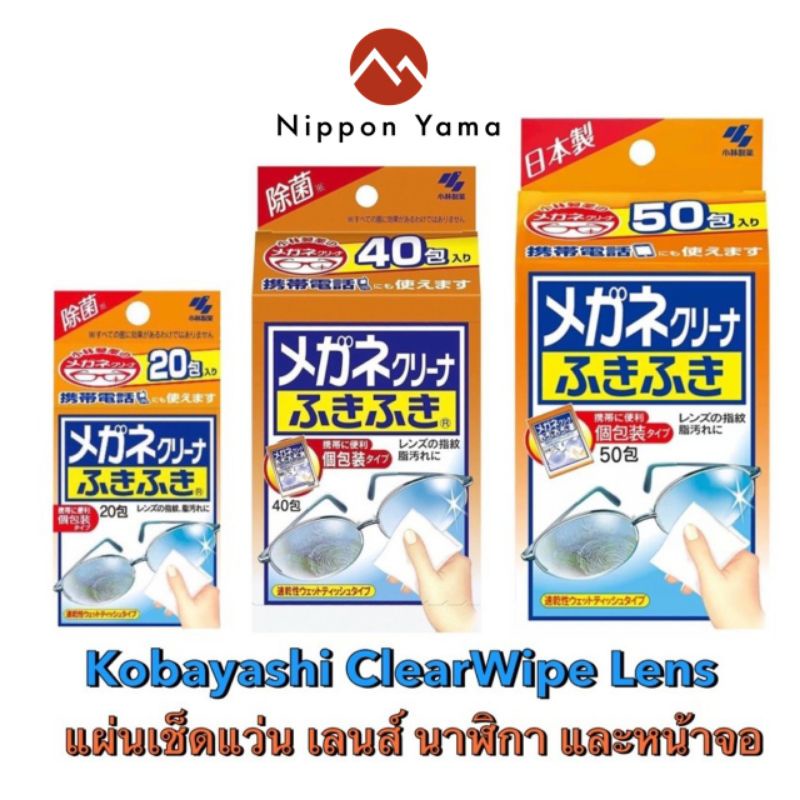 Kobayashi ClearWipe Lens แผ่นเช็ดแบบเปียกสำหรับทำความสะอาดแว่น เลนส์กล้อง หน้าจอมือถือ หน้าปัดนาฬิกา หน้าจอคอมพิวเตอร์