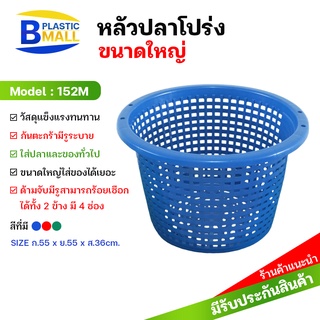 [bplastic]หลัวปลาหลัวกุ้งตะกร้าผลไม้ ตะกร้าพลาสติกใส่ปลา ตะกร้าใส่ปลา หลัวพลาสติก เข่งใส่ปลา ตะกร้าใส่ผ้า ตะกร้ากลม หลัว