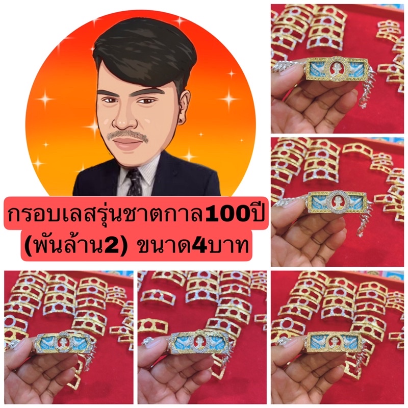 กรอบเลสทองสูตร (พันล้าน2) 4บาท รุ่นชาตกาล100ปี