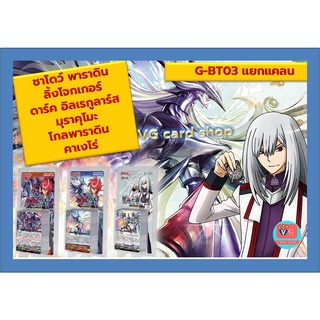 g-bt03 ชาโด้ ลิ้ง คาเง ดาร์ค อิลเรกูลาร์ส มุราคุโมะ โกล พาราดิน แวนการ์ด vanguard VG card shop