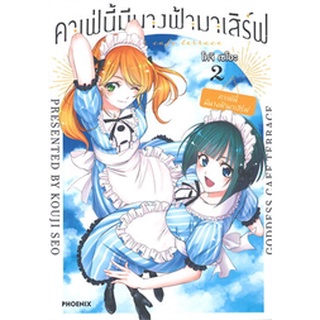 คาเฟ่นี้มีนางฟ้ามาเสิร์ฟ เล่ม 2 (Mg)