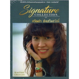 CD,ศรัณย่า ส่งเสริมสวัสดิ์ ชุด Signature Collection of Saranya Songsermsawad(3CD)