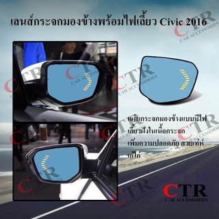 กระจกมองข้างพร้อมไฟเลี้ยว Civic 2016