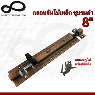 กลอนจัมโบ้ เหล็กชุบทองแดงรมดำ NO.505-8" AC (JAPAN QUALITY) Infinity Trading 2020