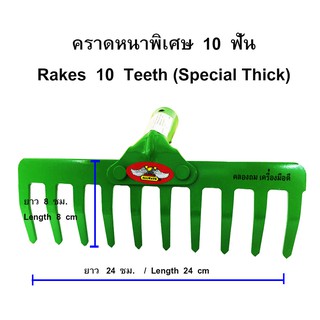 คราดเหล็กหนา คราดหญ้า 10 ฟัน (เฉพาะหัว) รุ่น RK-254 (สีเขียว)-ALLWAYS