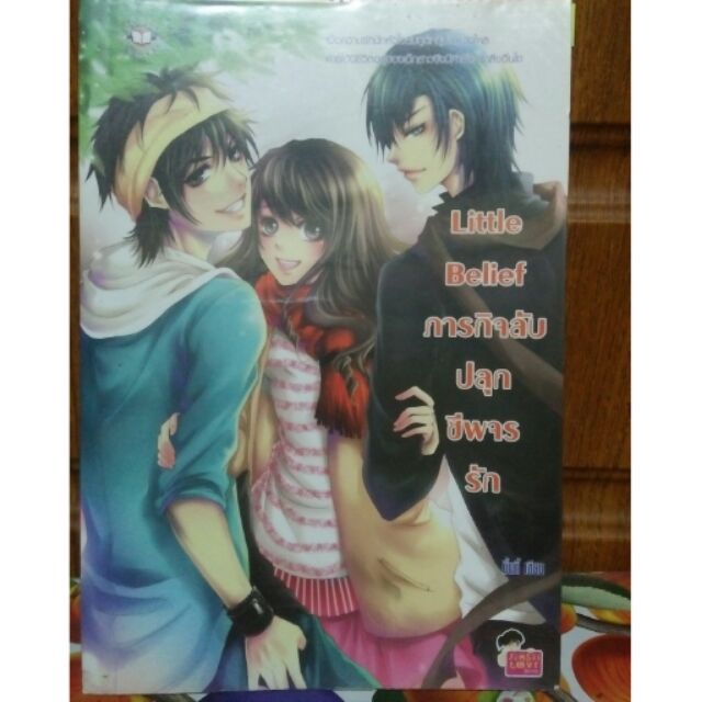 Little belief ภารกิจปลุกชีพจรรัก