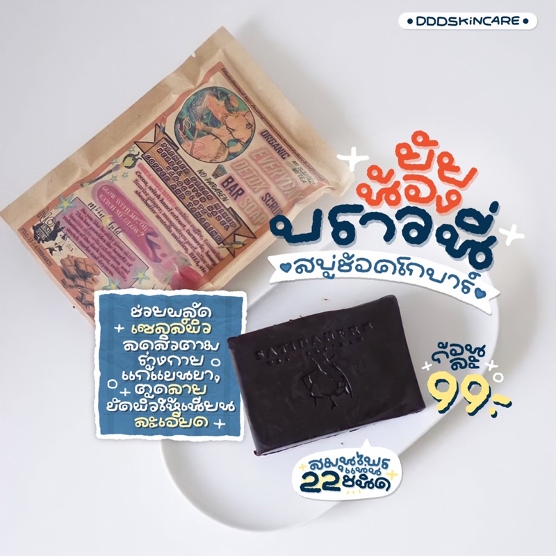 แพ็คเกจใหม่ สบู่สบู่ช็อคโก้บาร์ สบู่สครับชอคโก้บาร์ choco bar สครับขัดผิว Satidaherb 99.-