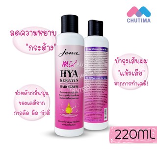 จีน่า มิกซ์ 2 ไฮยา-เคราติน แฮร์ ซีรั่ม 220 มล. Jena Mix2 Hya-Keratin Hair Serum