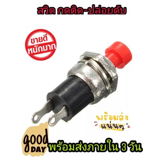 DIY แอมป์จิ๋ว ราคาถูก Switch สวิทซ์ กดติด ปล่อยดับ  2 ขา 1A 250V สีแดง