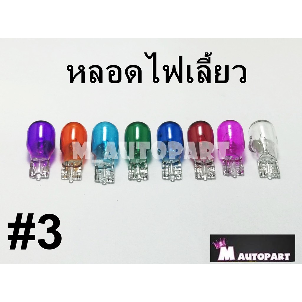 หลอดไฟเลี้ยว ไฟเลี้ยวสี 12V/10Wราคาพิเศษดวงละ7บาท(T13)แนะนำกดเลือกสีที่ต้องการกดเพิ่มจำนวน เข้ารถเข็นแล้วค่อยกดสั่งซื้อ