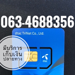 เบอร์มงคลDTAC