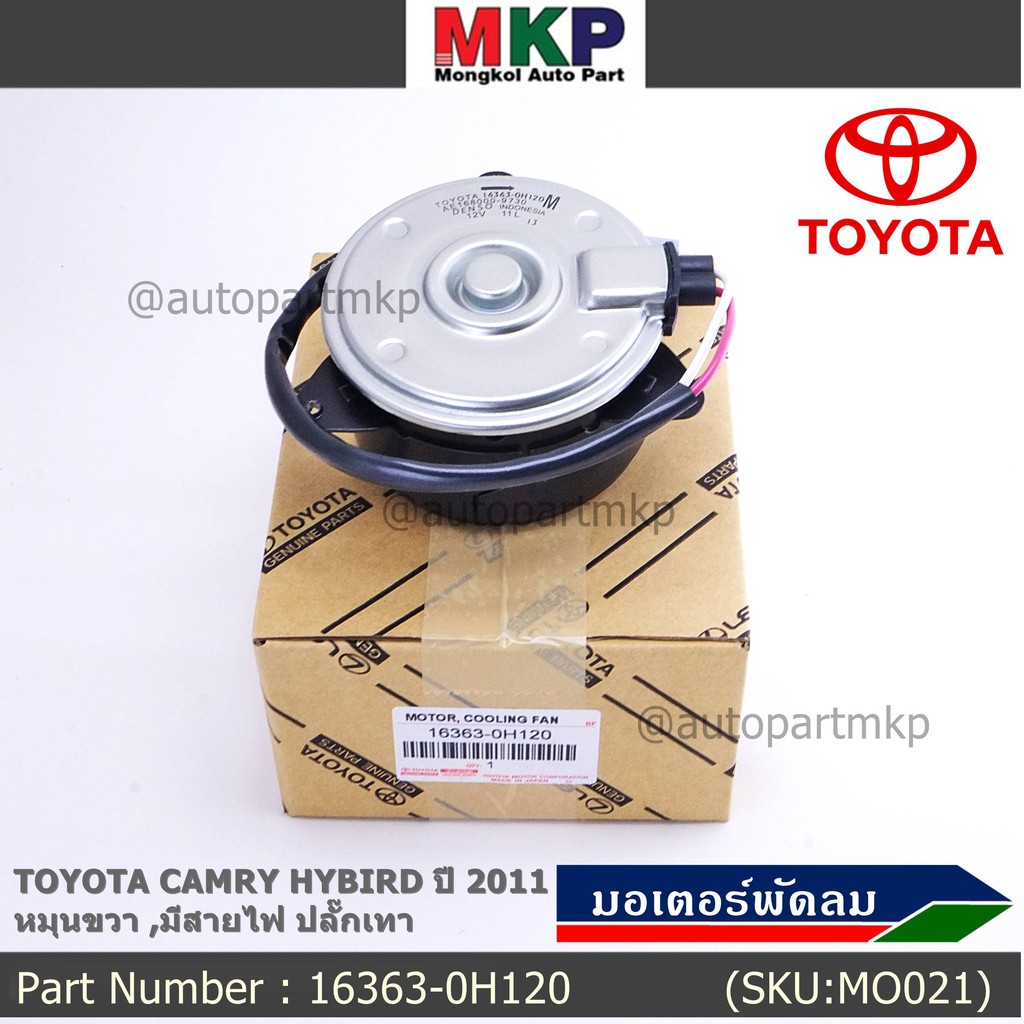 มอเตอร์พัดลมหม้อน้ำ/แอร์ แท้ นอก TOYOTA Harrier gen1 ฝั่งคนขับ Estima CAMRY HYBIRD 06-12 16363-0H120 ประกัน 6 ด. หมุนขวา