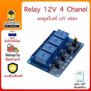 Relay 12V 4 Chanel - มอดูลรีเลย์ 12V 4ช่อง