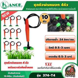 KANOK 🇹🇭 ชุดหัวพ่นหมอก4หัว ( แพ็ค 10 ชิ้น ) รุ่น 374-T4 ตราไชโย สปริงเกลอร์ หัวพ่นหมอก *เพิ่มสินค้าลงรถเข็นเลือกจำนวน**