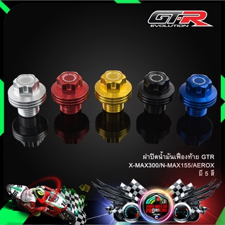 ฝาปิดน้ำมันเฟืองท้าย GTR X-MAX300/N-MAX155/AEROX