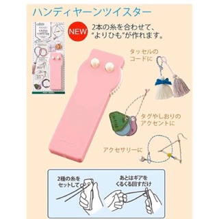 Clover ที่ทำเชือกเกลียว yarn twister ญี่ปุ่นแท้ 🇯🇵