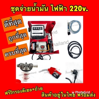 สูบเร็วที่สุด❗️ชุดหัวจ่ายน้ำมันไฟฟ้า 220v.