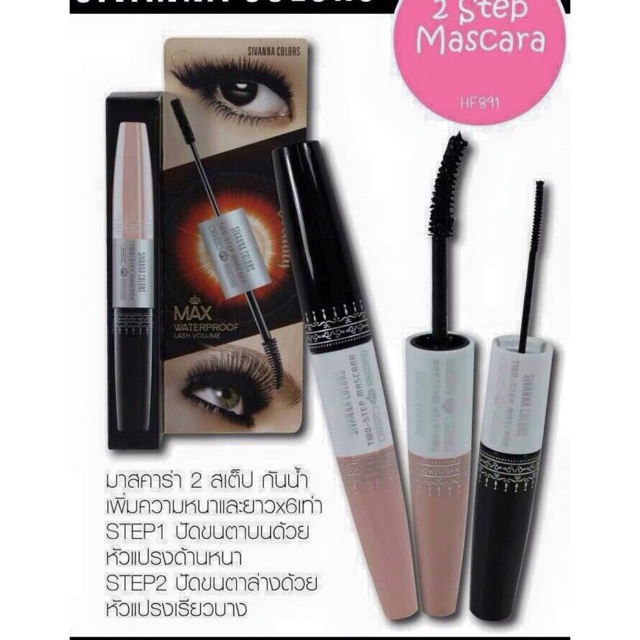 มาสคาร่ากันน้ำ 2step by Sivanna👀✨