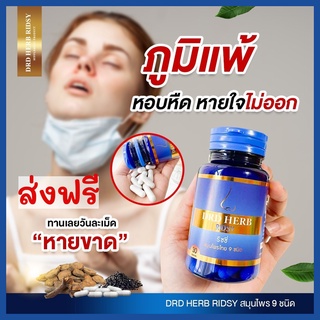 DRD Herb Ridsy สมุนไพร 9 ชนิด ภูมิแพ้ ไซนัส ริดสีดวงจมูก ไอ จาม หวัด หอบหืดเรื้อรัง น้ำมูกไหลตลอดเวลา โพรงจมูกอักเสบ