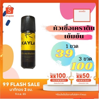 12 แถม 3 🇰🇷Kayla keratin หัวเชื้อเคราตินสด  🔥เสียแค่ไหนก็เอาอยู่หัวเชื้อเคราติน บำรุงผม เคราตินเข้มข้น