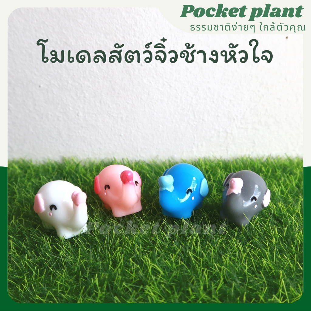 ตุ๊กตาแต่งสวนจิ๋ว ช้างหัวใจจิ๋ว สัตว์จิ๋ว ช้างหัวใจ จัดสวนถาด โมเดลบ้านจิ๋ว [DolA-XS-007]
