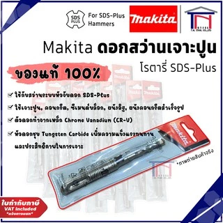 Makita ดอกสว่านเจาะปูนโรตารี่ SDS-Plus ของแท้ 100%