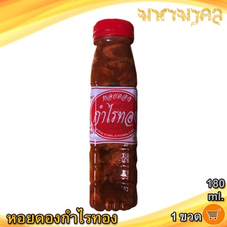 หอยดองกำไรทอง 180ml. 1ขวด หอยดอง กำไรทอง หอยแมลงภู่ดอง หอยดองแม่กลอง หอย ของหมัก อาหารทะเล อาหารทะเลแปรรูป ของฝาก